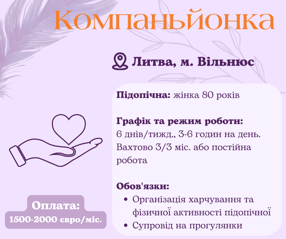 Компаньйонка за кордон у Литву